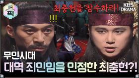 [史극장][무인시대 모음.Zip] [Ep26] 대역 죄인임을 인정한 최충헌?! | KBS 방송