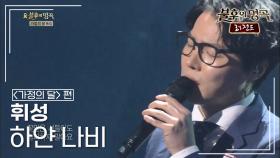 휘성(WHEESUNG) - 하얀 나비 (김정호) | KBS 140524 방송