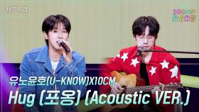 [세로] 유노윤호(U-KNOW)X10CM - Hug (포옹) (Acoustic VER.) | KBS 251114 방송