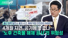 [안전톡톡⛑️] 울산 화력발전소 붕괴 사고, 늘어난 ′노후화 건축물 해체 공사′ 붕괴사고 반복 막으려면? | KBS Life 251113방송