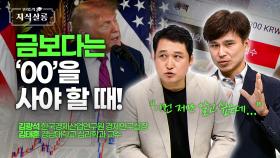 IMF 이후 최악의 불황이 온다?! 지금 금보다는 ‘00’을 사야 합니다! | KBS Life 20251107 방송