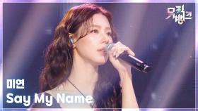 Say My Name - 미연 (MIYEON) | KBS 251114 방송