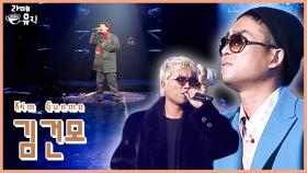 김건모[KIMGUNMO] 6년만 돌아온 국민가수 [라떼뮤직] / KBS 방송