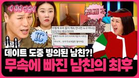 미신과 무속에 집착하는 남친이 여친 몰래 벌인 소름끼치는 행동🤬 | 📌연참PICK 짤전 모음