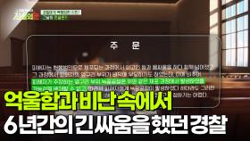 억울함과 비난 속에서 6년간의 긴 싸움을 했던 경찰 [리얼 카메라 진실의 눈] | KBS 251114 방송