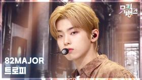 트로피 - 82MAJOR (82메이저) | KBS 251114 방송