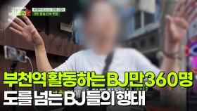 부천역에서 활동하는 BJ만 360명?! 도를 넘는 BJ들의 행태 [리얼 카메라 진실의 눈] | KBS 251114 방송