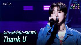 [세로] 유노윤호(U-KNOW) - Thank U | KBS 251114 방송