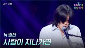 [세로]bj 원진 - 사랑이 지나가면 | KBS 251114 방송