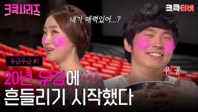 [크큭티비] 크큭시리즈 #9 : 니 매력은 오래 본 사람만 알아..♥ (그게 나) #두근두근 #개그콘서트 | KBS 방송