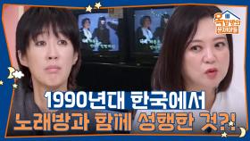 1990년대 한국에서 노래방과 함께 성행한 것은 무엇일까요? | KBS 251113 방송