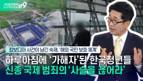 [안전톡톡⛑️] 미얀마로 옮겨간 ′국제 스캠조직′... 신종 국제 범죄 피해 막으려면? | KBS Life 251113방송