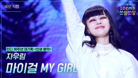 [세로]자우림 - 마이걸 MY GIRL | KBS 251114 방송
