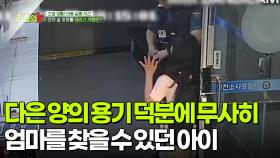 다은 양의 용기 덕분에 무사히 엄마를 찾을 수 있던 아이 [리얼 카메라 진실의 눈] | KBS 251114 방송