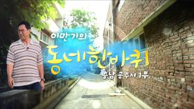 [대세남 동네한바퀴] 자꾸만 걷고 싶다 - 충청남도 공주시 1부 / KBS 20250920 방송