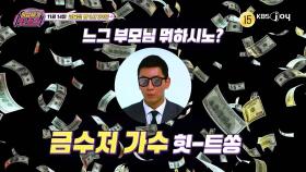 [289회 예고] 느그 부모님 뭐하시노? 금수저 가수 힛-트쏭🎵 [이십세기 힛-트쏭] | KBS Joy 251114 방송