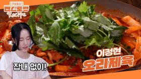 오리고기로 만드는 제육볶음 [오리제육]👍 이정현표 [만능 제육양념]으로 오리 잡내도 싹 해결 | KBS 251114 방송
