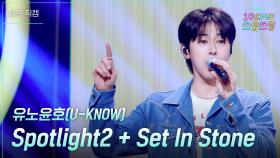 [세로] 유노윤호(U-KNOW) - Spotlight2 + Set In Stone | KBS 251114 방송