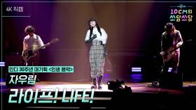 [가로] 자우림 - 라이프! LIFE! | KBS 251114 방송