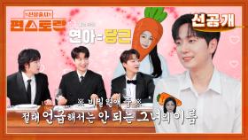 [선공개] 우리 당근이🥕 포레스텔라 멤버들끼리만 부른 퀸연아의 이름, 당근?! 3년 비밀 연애 성공기 | KBS 방송