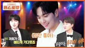 고우림을 향한 사랑이 퀸연아보다(?) 더 애틋한 포레스텔라 형들💗 형들의 쉴 새 없는 주접 파티 | KBS 251114 방송