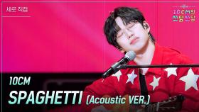 [세로] LE SSERAFIM X 10CM - SPAGHETTI (Acoustic VER.) | KBS 251114 방송