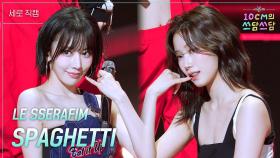 [세로] LE SSERAFIM - SPAGHETTI | KBS 251114 방송