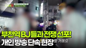 부천역 BJ들과 전쟁 선포! 개인 방송 단속 현장 [리얼 카메라 진실의 눈] | KBS 251114 방송