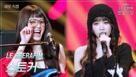[세로] LE SSERAFIM - 스토커 | KBS 251114 방송
