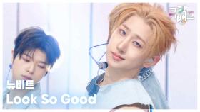Look So Good - 뉴비트 (NEWBEAT) | KBS 251114 방송