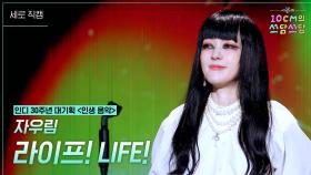 [세로]자우림- 라이프! LIFE! | KBS 251114 방송