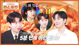 이거 뭔데 맛있어? 포레스텔라 형님들 위한 고우림의 애피타이저 [꽈당샐러드] 과자+당근의 조합? | KBS 251114 방송