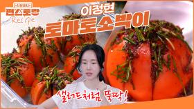 너무 맛있어요👍 이색 김치 장인 이정현의 [토마토소박이] 샐러드처럼 쉽게 만들어 김치 레시피 | KBS 251114 방송