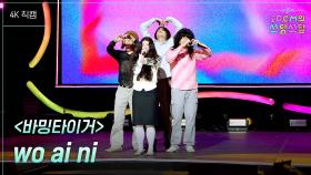 [가로] 바밍타이거 - wo ai ni | KBS 251114 방송