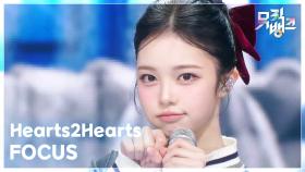 FOCUS - Hearts2Hearts (하츠투하츠) | KBS 251114 방송
