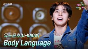[세로] 유노윤호(U-KNOW) - Body Language | KBS 251114 방송