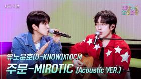 [세로] 유노윤호(U-KNOW)X10CM - 주문-MIROTIC (Acoustic VER.) | KBS 251114 방송