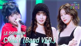 [세로] LE SSERAFIM - CRAZY (Band VER.) | KBS 251114 방송
