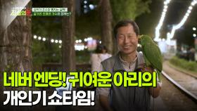 네버 엔딩! 귀여운 아리의 개인기 쇼타임! [리얼 카메라 진실의 눈] | KBS 251114 방송