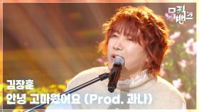 안녕 고마웠어요 (Prod. 과나) - 김장훈 (Kim Jang Hoon) | KBS 251114 방송