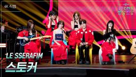 [가로] LE SSERAFIM - 스토커 | KBS 251114 방송
