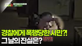 경찰에게 폭행당한 시민?! 그 날의 진실은? [리얼 카메라 진실의 눈] | KBS 251114 방송