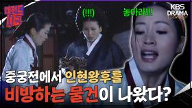 [레전드사극] 누군가 인현왕후를 비방하려 했다?! 끌려가는 장옥정💥 [장희빈 Ep10] | KBS 방송