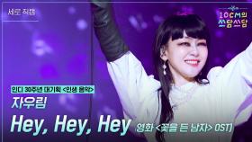 [세로]자우림 - Hey, Hey, Hey (영화 ＜꽃을 든 남자＞ OST) | KBS 251114 방송