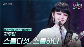 [세로]자우림 - 스물다섯, 스물하나 | KBS 251114 방송