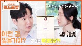 이거.. 안 될 거 같은데?? 이정현의 무대 의상에 사색이 된 자기님! 과연 정현의 반응은?😂 | KBS 251114 방송