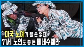 전운 짙은 베네수엘라, 거리로 나선 민병대 | KBS 251108 방송