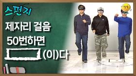 제자리 걸음 50번하면 [ ](이)다. [스펀지 레전드] | KBS 060422 방송