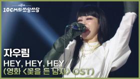 자우림 - Hey, Hey, Hey (영화 ＜꽃을 든 남자＞ OST) | KBS 251114 방송