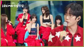 “ 멤버별이요?😵 ” 10CM가 생각하는 르세라핌 멤버들의 좋은 점?! | KBS 251114 방송